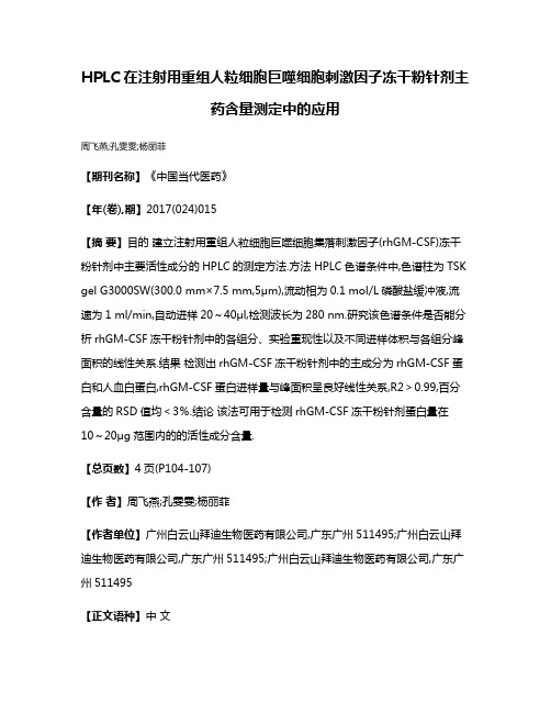 HPLC在注射用重组人粒细胞巨噬细胞刺激因子冻干粉针剂主药含量测定中的应用