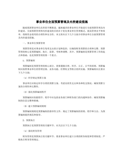 事业单位全面预算管理及内控建设措施