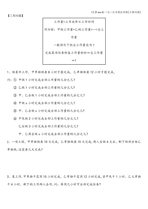 (完整word)一元一次方程应用题[工程问题]