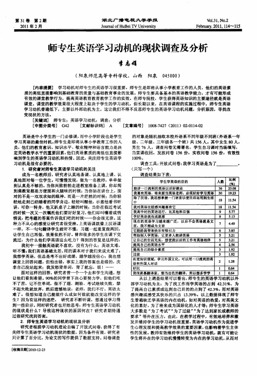 师专生英语学习动机的现状调查及分析