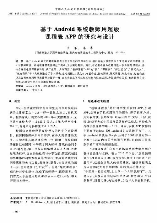 基于Android系统教师用超级课程表APP的研究与设计