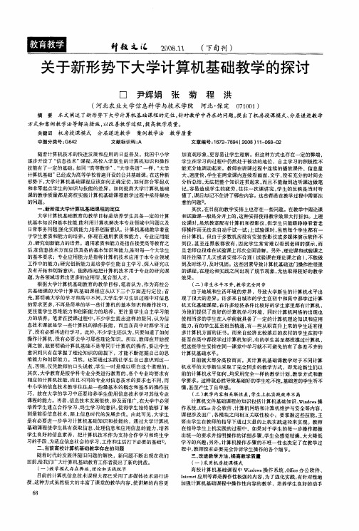 关于新形势下大学计算机基础教学的探讨