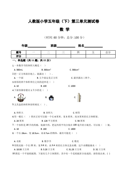 【单元卷】人教版最新小学五年级数学下册第三单元测试卷(含答案)