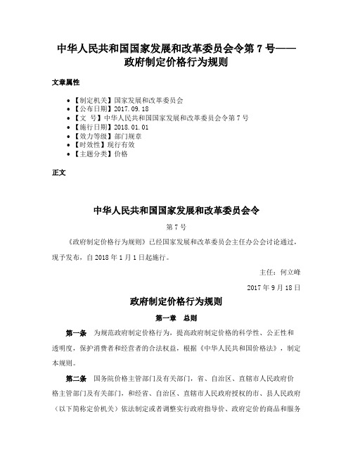 中华人民共和国国家发展和改革委员会令第7号——政府制定价格行为规则