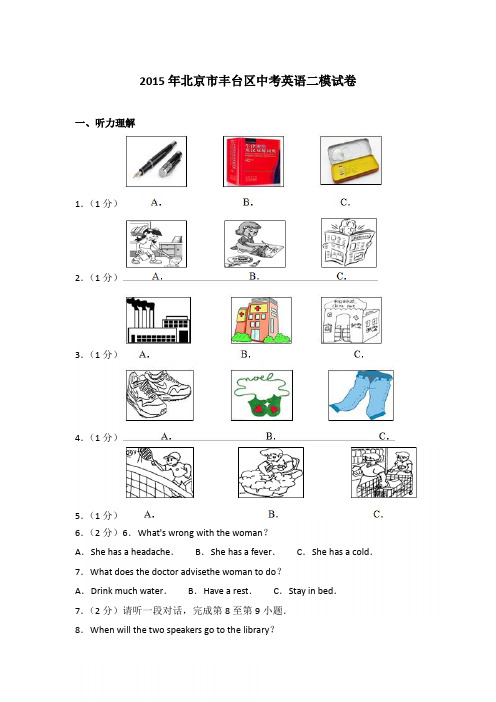 2015年北京市丰台区中考英语二模试卷和参考答案