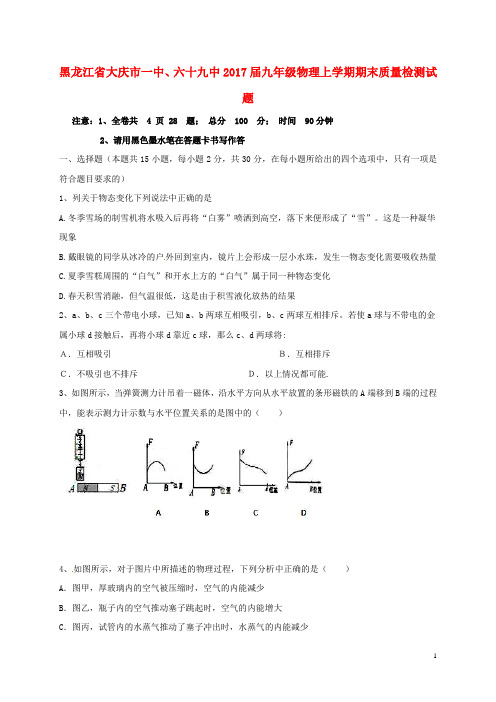 黑龙江省大庆市一中、六十九中九年级物理上学期期末质量检测试题 新人教版五四制