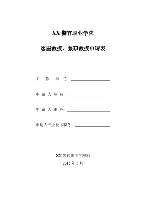 XX警官职业学院客座教授、兼职教授申请表