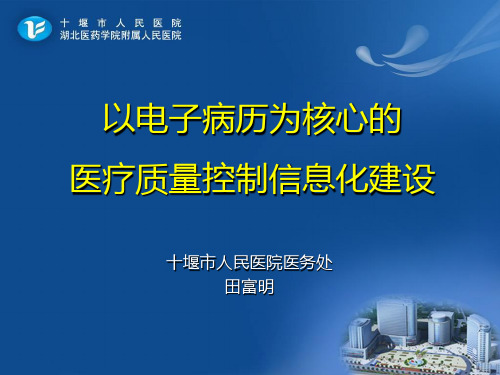 以电子病历为核心的医疗质量控制信息化建设ppt课件