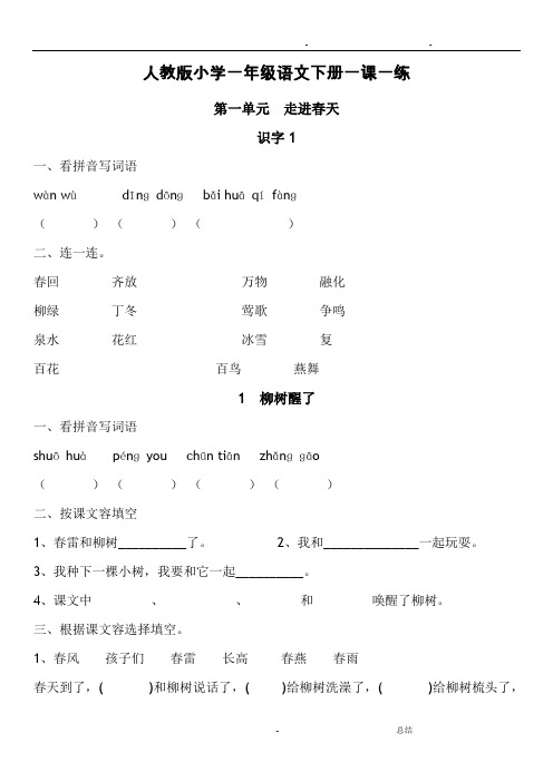 人教版一年级下册语文一课一练