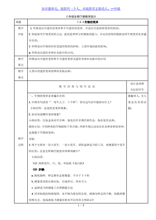 人教版八年级生物下册教学设计：7.2.5生物的变异