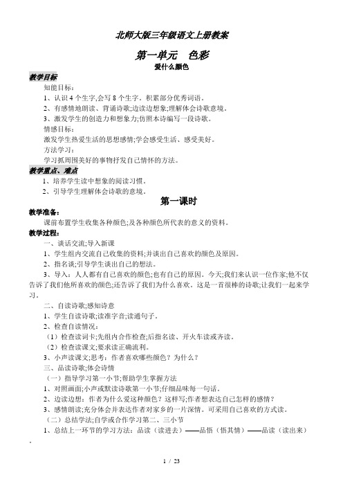 北师大版三年级语文上册教案