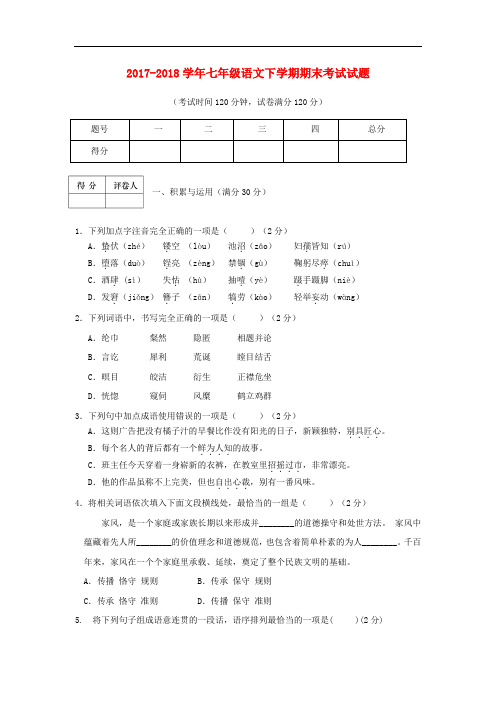 人教版2017-2018学年部编新版七年级语文下学期期末考试试题含答案2套