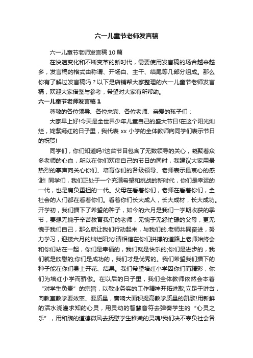 六一儿童节老师发言稿