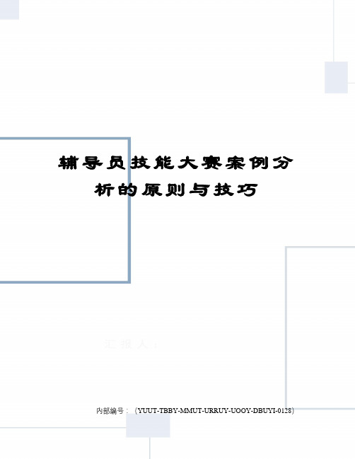 辅导员技能大赛案例分析的原则与技巧