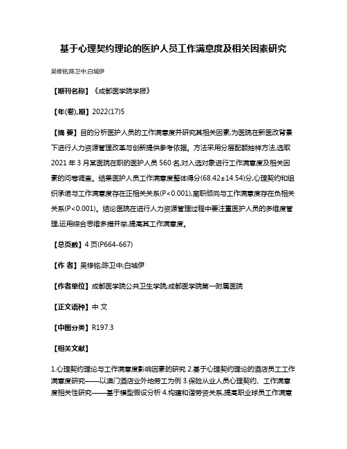 基于心理契约理论的医护人员工作满意度及相关因素研究