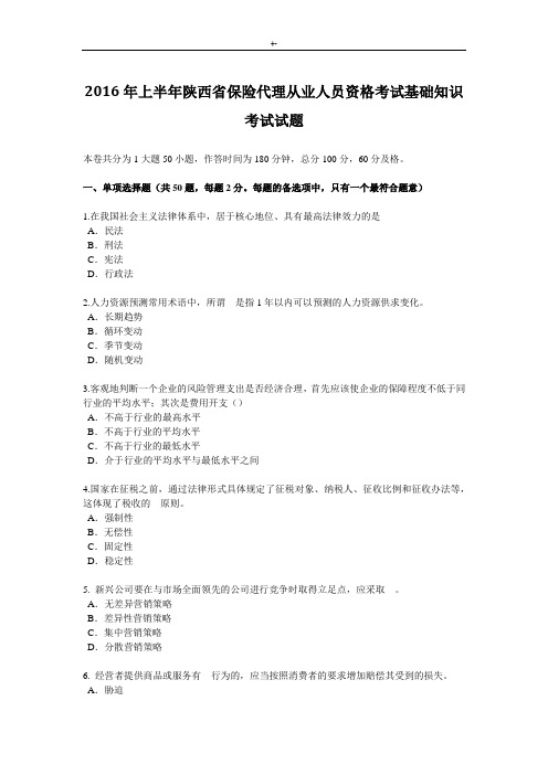 2016年上半年陕西地区保险代理从业人员资格考试学习基础知识材料考试试题