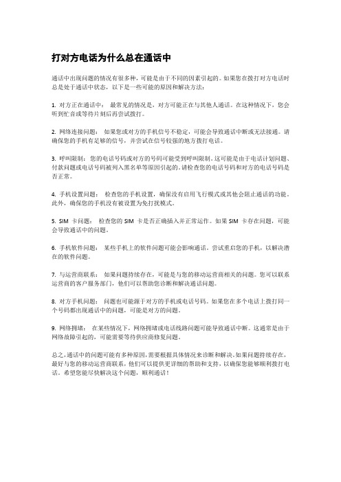 打对方电话为什么总在通话中