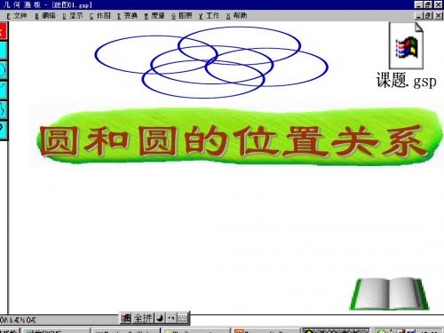 【数学课件】圆和圆的位置关系1