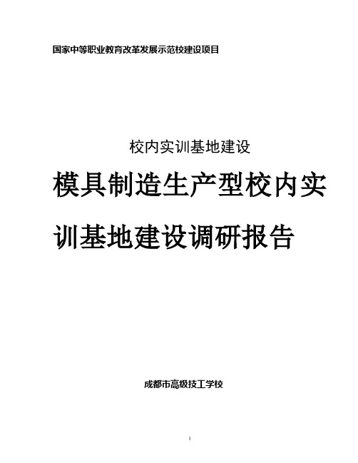 5模具制造生产型校内实训基地调研报告