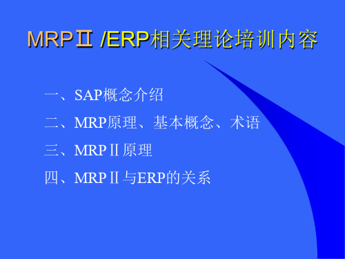 MRP理论内部培训_PPT课件