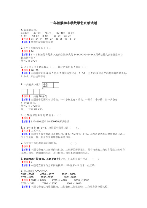 二年级数学小学数学北京版试题
