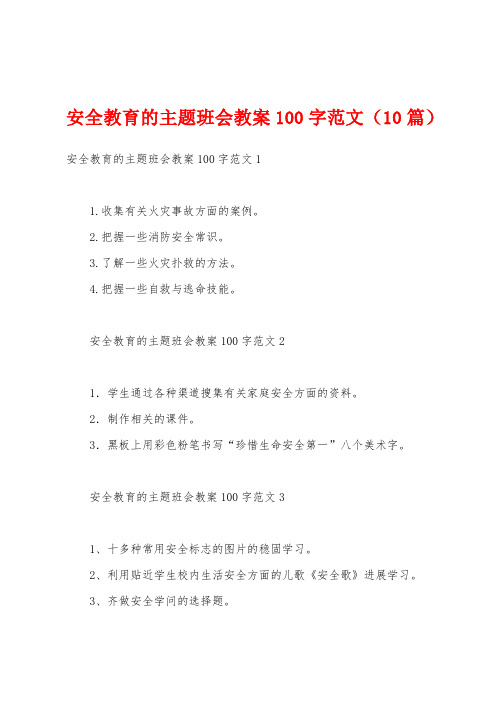 安全教育的主题班会教案100字范文