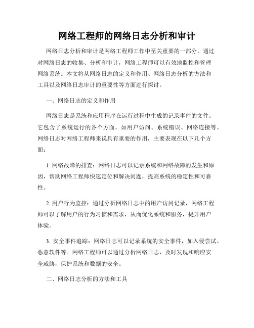 网络工程师的网络日志分析和审计