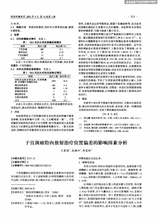 子宫颈癌腔内放射治疗位置偏差的影响因素分析