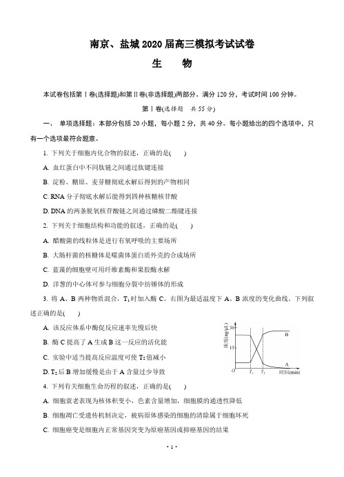 江苏省南京市、盐城市2020届高三第二次模拟考试 生物