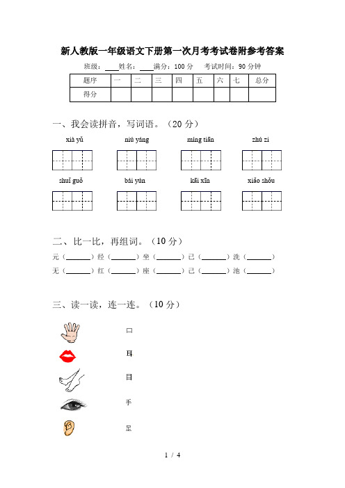 新人教版一年级语文下册第一次月考考试卷附参考答案