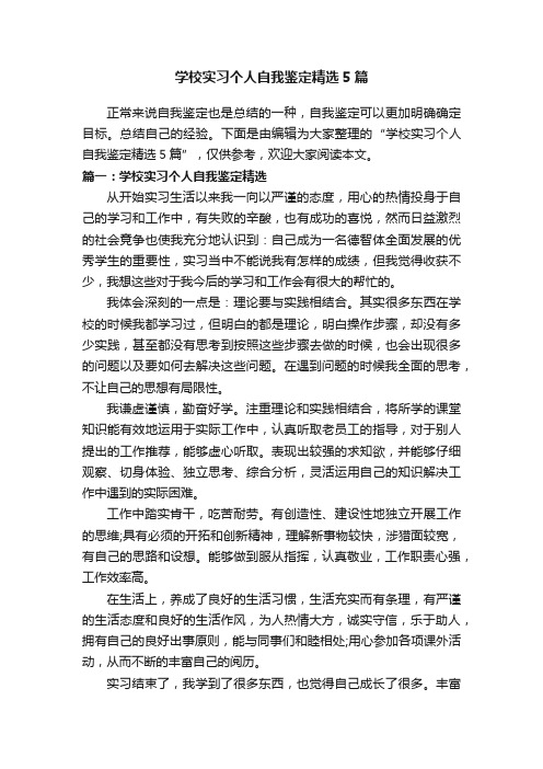 学校实习个人自我鉴定精选5篇