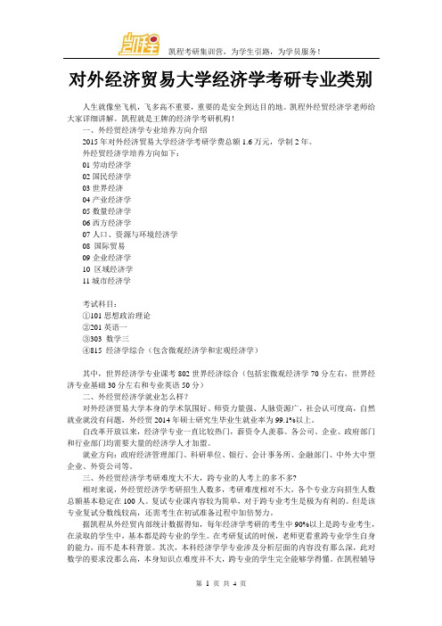 对外经济贸易大学经济学考研专业类别