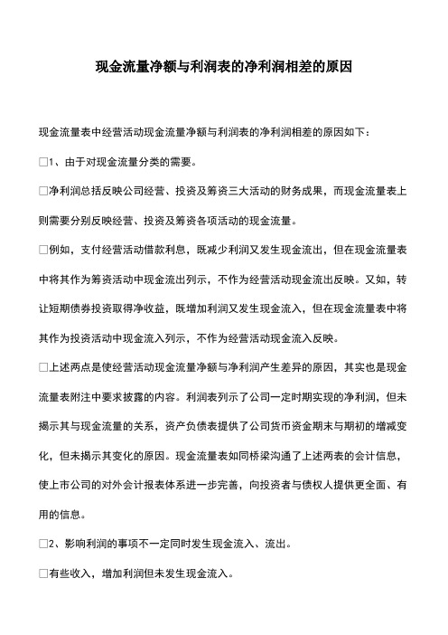 会计实务：现金流量净额与利润表的净利润相差的原因