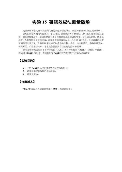 大学物理实验讲义实验04 磁阻效应法测量磁场