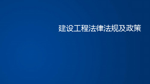 建设工程相关法律法规及政策ppt课件