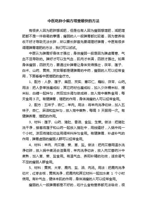 中医吃胖小偏方增重最快的方法