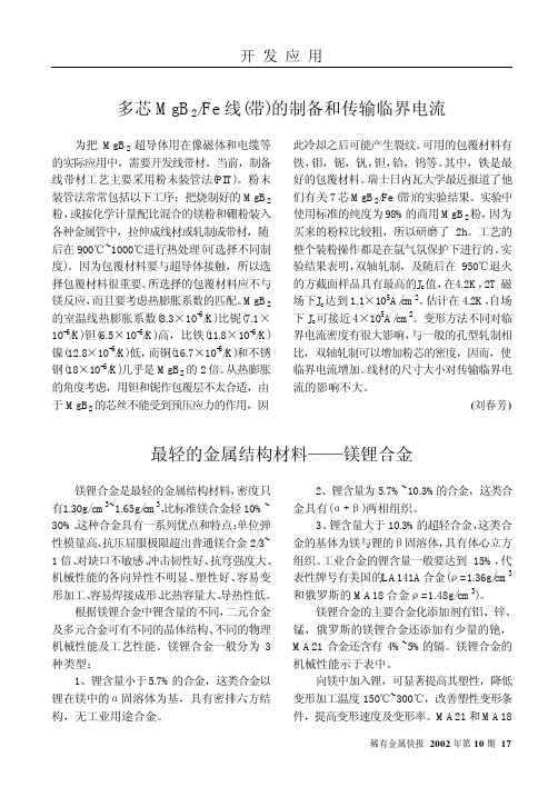 最轻的金属结构材料——镁锂合金