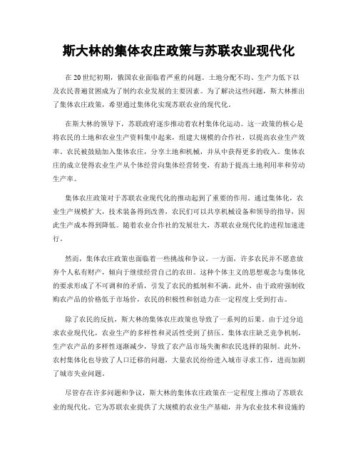 斯大林的集体农庄政策与苏联农业现代化