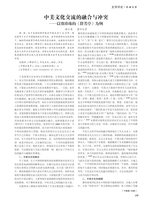 中美文化交流的融合与冲突——以赛珍珠的《群芳亭》为例