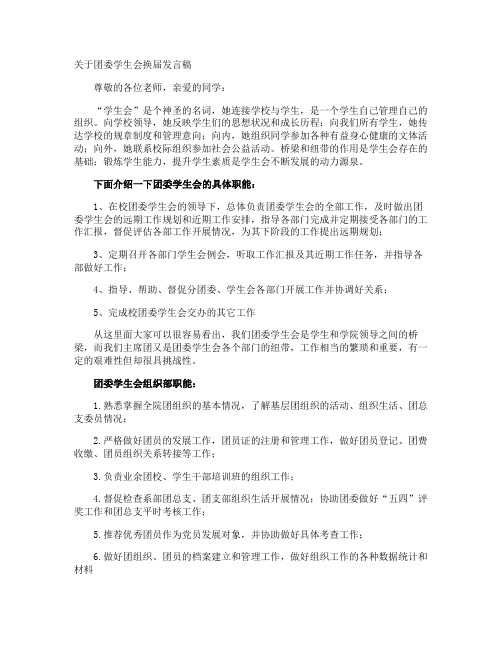 团委学生会换届发言稿