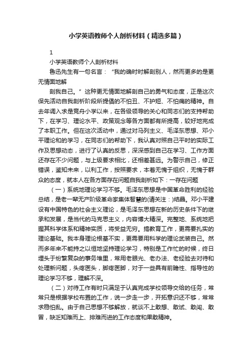 小学英语教师个人剖析材料（精选多篇）