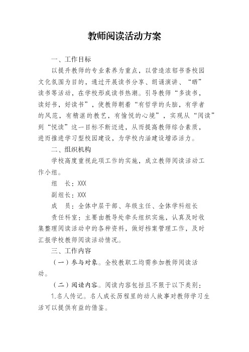 教师阅读活动方案