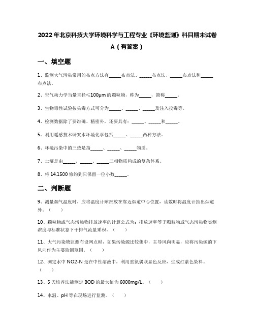 2022年北京科技大学环境科学与工程专业《环境监测》科目期末试卷A(有答案)