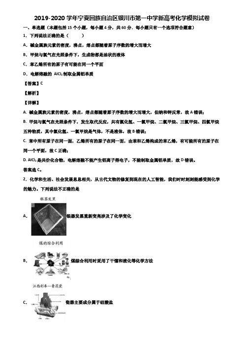 2019-2020学年宁夏回族自治区银川市第一中学新高考化学模拟试卷含解析