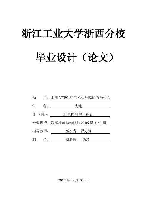 汽车检测与维修技术毕业设计(论文)-本田vtec配气机构故障诊断与排除[管理资料]