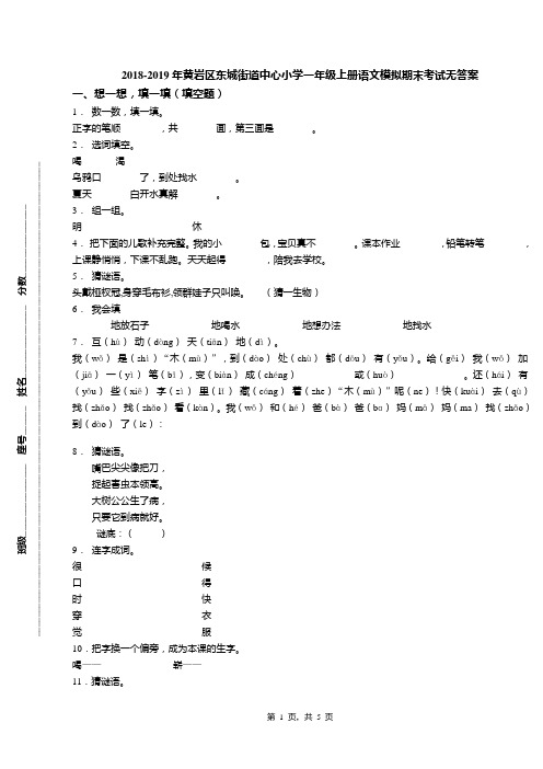 2018-2019年黄岩区东城街道中心小学一年级上册语文模拟期末考试无答案