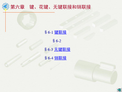 机械设计第八版西工大6精品PPT课件