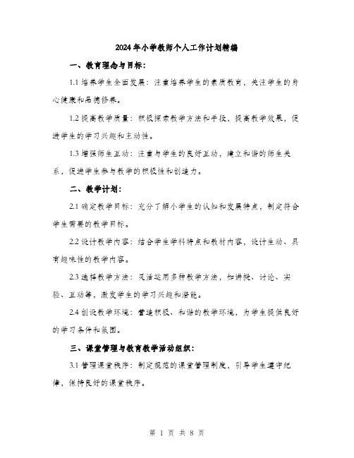 2024年小学教师个人工作计划精编(3篇)