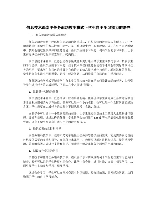 信息技术课堂中任务驱动教学模式下学生自主学习能力的培养