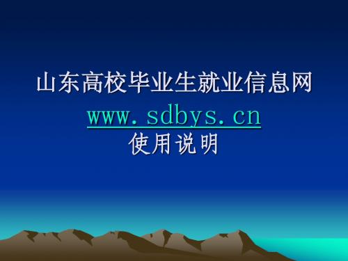 山东高校毕业生就业信息网使用说明